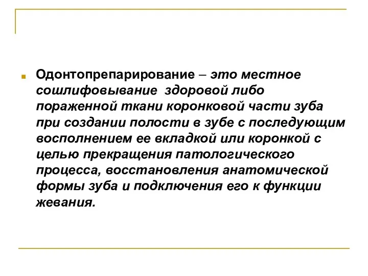 Одонтопрепарирование – это местное сошлифовывание здоровой либо пораженной ткани коронковой