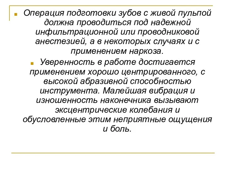 Операция подготовки зубов с живой пульпой должна проводиться под надежной