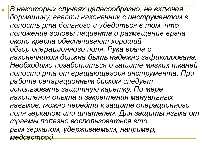 В некоторых случаях целесообразно, не включая бормашину, ввести наконечник с