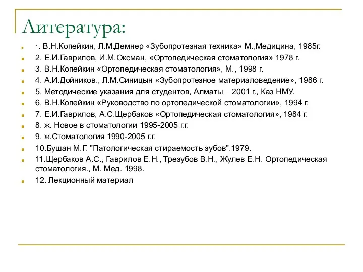 Литература: 1. В.Н.Копейкин, Л.М.Демнер «Зубопротезная техника» М.,Медицина, 1985г. 2. Е.И.Гаврилов,