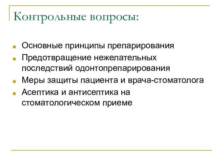 Контрольные вопросы: Основные принципы препарирования Предотвращение нежелательных последствий одонтопрепарирования Меры