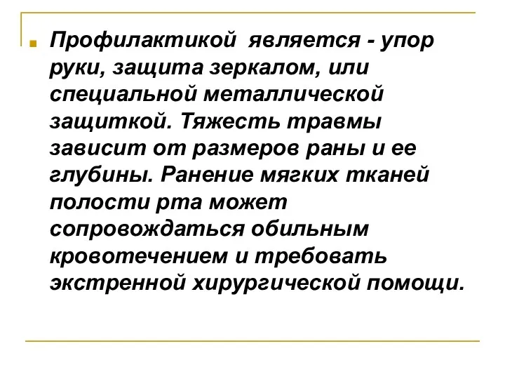 Профилактикой является - упор руки, защита зеркалом, или специальной металлической