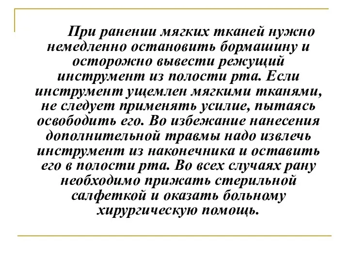 При ранении мягких тканей нужно немедленно остановить бормашину и осторожно