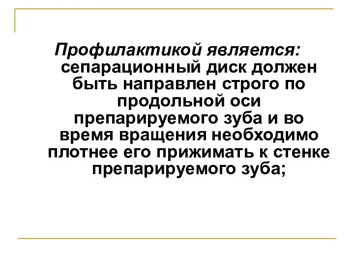 Профилактикой является: сепарационный диск должен быть направлен строго по продольной