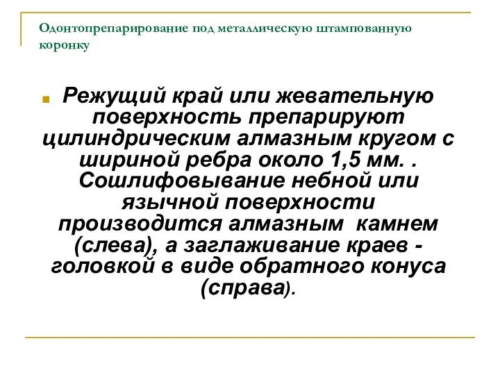 Одонтопрепарирование под металлическую штампованную коронку Режущий край или жевательную поверхность