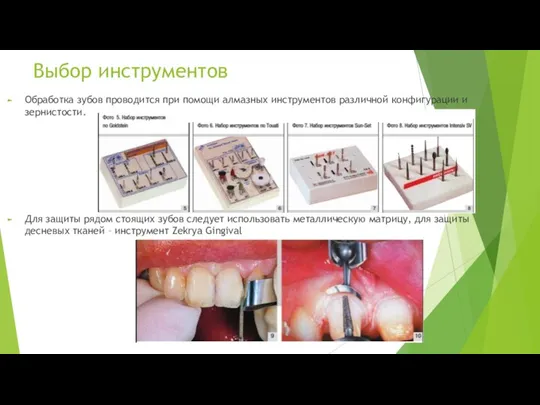 Выбор инструментов Обработка зубов проводится при помощи алмазных инструментов различной