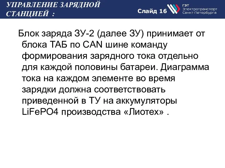 Слайд 16 УПРАВЛЕНИЕ ЗАРЯДНОЙ СТАНЦИЕЙ : Блок заряда ЗУ-2 (далее ЗУ) принимает от