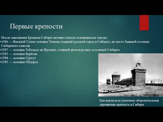 Первые крепости После завоевания Ермаком Сибири активно начали основываться города: