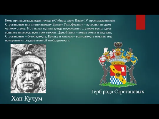 Кому принадлежала идея похода в Сибирь: царю Ивану IV, промышленникам