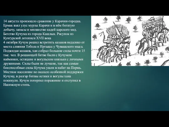 14 августа произошло сражение у Карачин-городка. Ермак взял улус мурзы