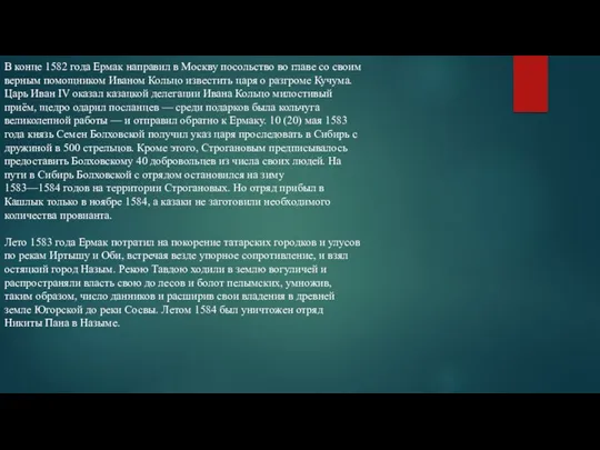 В конце 1582 года Ермак направил в Москву посольство во