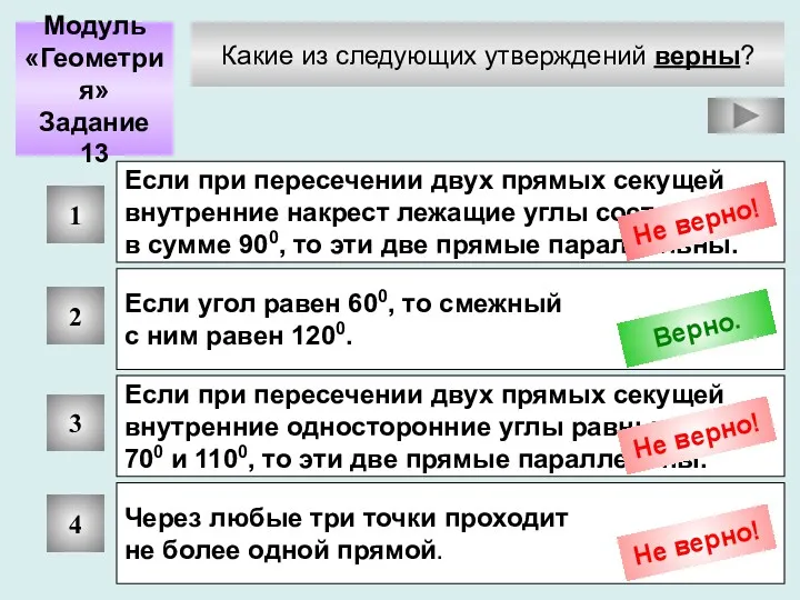 Какие из следующих утверждений верны? Модуль «Геометрия» Задание 13 1