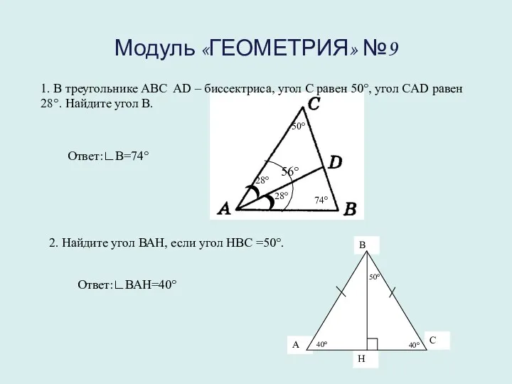 Модуль «ГЕОМЕТРИЯ» №9 1. В треугольнике ABC AD – биссектриса,