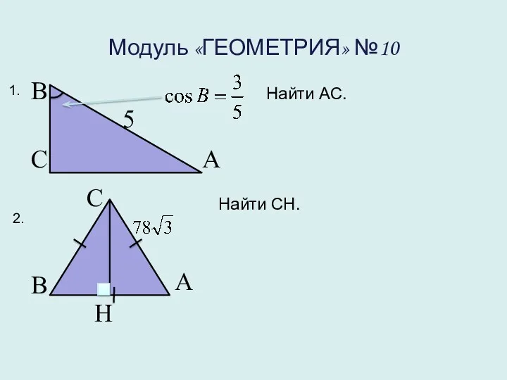 Модуль «ГЕОМЕТРИЯ» №10 Найти АС. В С А 5 1.