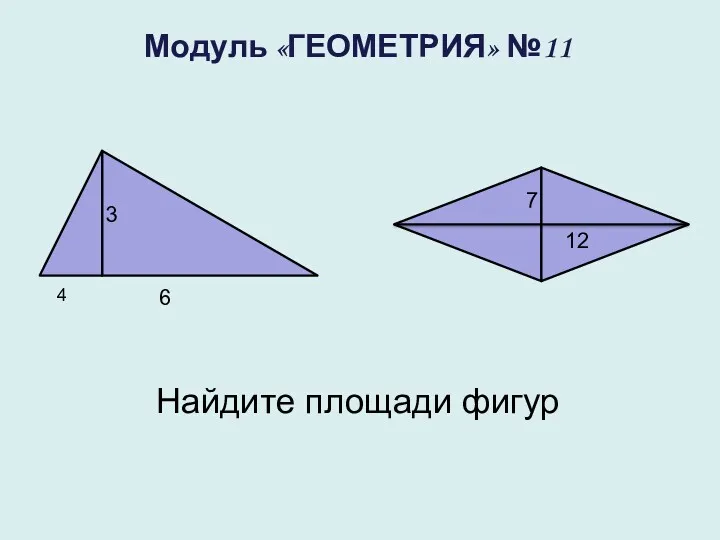 Найдите площади фигур 3 4 6 7 12 Модуль «ГЕОМЕТРИЯ» №11