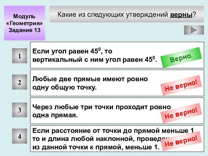 Какие из следующих утверждений верны? Модуль «Геометрия» Задание 13 1