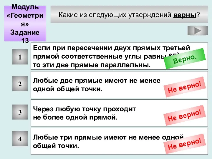 Какие из следующих утверждений верны? Модуль «Геометрия» Задание 13 1