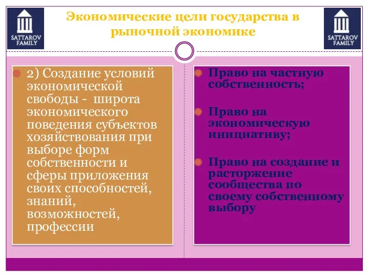 Экономические цели государства в рыночной экономике 2) Создание условий экономической