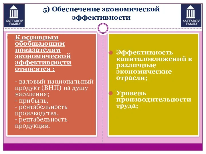 5) Обеспечение экономической эффективности К основным обобщающим показателям экономической эффективности