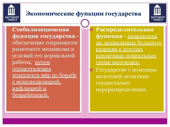 Экономические функции государства Стабилизационная функция государства - обеспечение сохранности рыночного