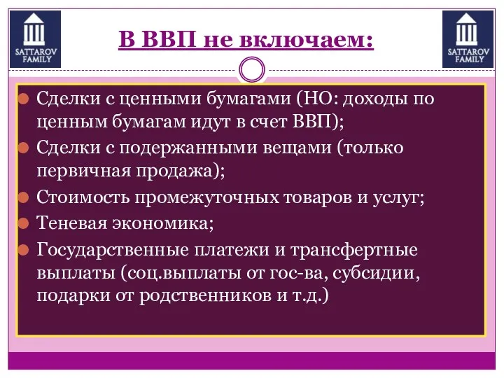 В ВВП не включаем: Сделки с ценными бумагами (НО: доходы