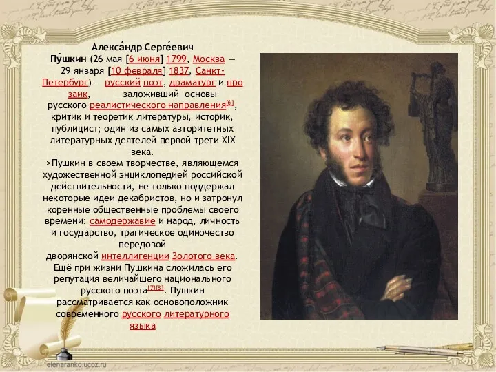 Алекса́ндр Серге́евич Пу́шкин (26 мая [6 июня] 1799, Москва —