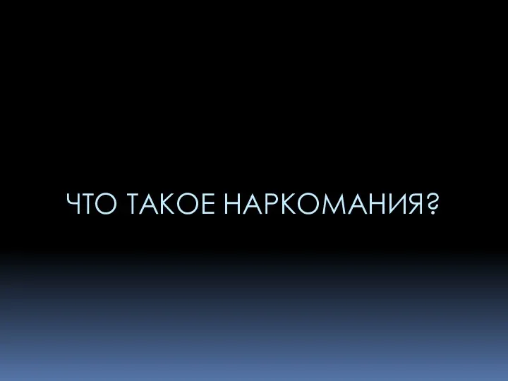 ЧТО ТАКОЕ НАРКОМАНИЯ?