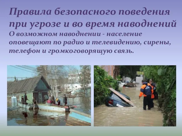 Правила безопасного поведения при угрозе и во время наводнений О возможном наводнении -