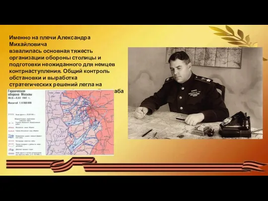 Именно на плечи Александра Михайловича взвалилась основная тяжесть организации обороны