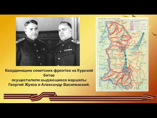 Координацию советских фронтов на Курской битве осуществляли выдающиеся маршалы Георгий Жуков и Александр Василевский.
