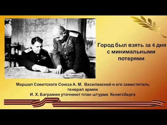 Маршал Советского Союза А. М. Василевский и его заместитель генерал