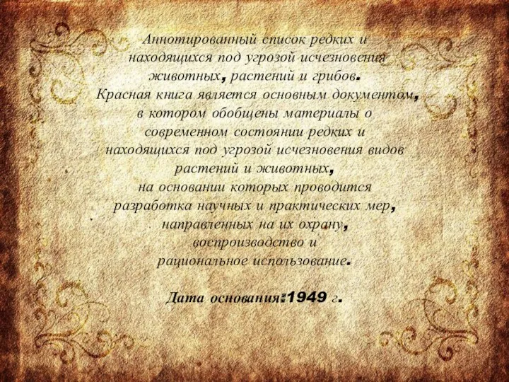 Аннотированный список редких и находящихся под угрозой исчезновения животных, растений