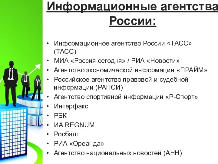 Информационные агентства России: Информационное агентство России «ТАСС» (ТАСС) МИА «Россия сегодня» / РИА