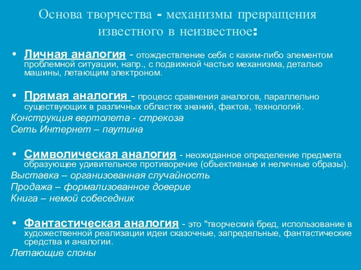 Основа творчества - механизмы превращения известного в неизвестное: Личная аналогия - отождествление себя