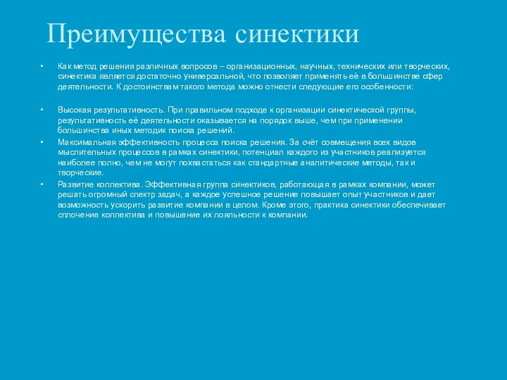 Преимущества синектики Как метод решения различных вопросов – организационных, научных, технических или творческих,