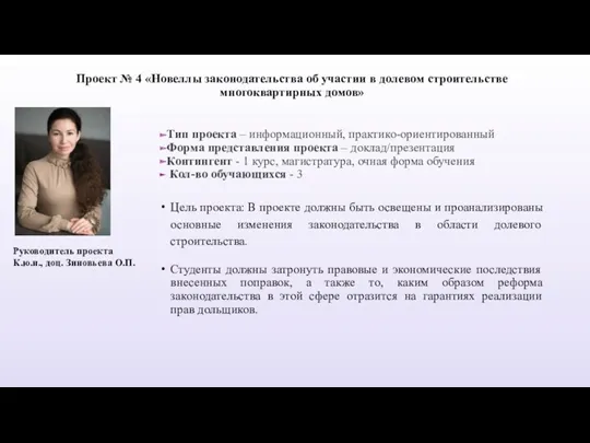 Проект № 4 «Новеллы законодательства об участии в долевом строительстве