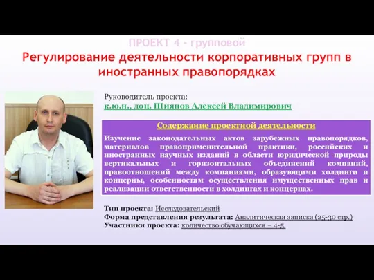 ПРОЕКТ 4 - групповой Регулирование деятельности корпоративных групп в иностранных