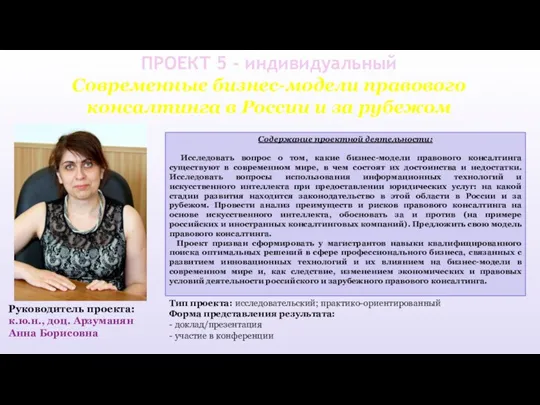 ПРОЕКТ 5 - индивидуальный Современные бизнес-модели правового консалтинга в России