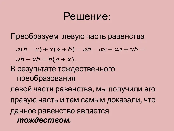 Решение: Преобразуем левую часть равенства В результате тождественного преобразования левой