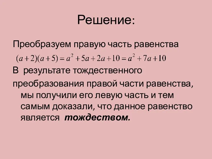 Решение: Преобразуем правую часть равенства В результате тождественного преобразования правой