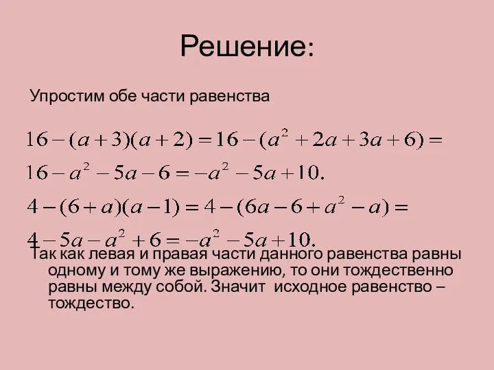 Решение: Упростим обе части равенства Так как левая и правая