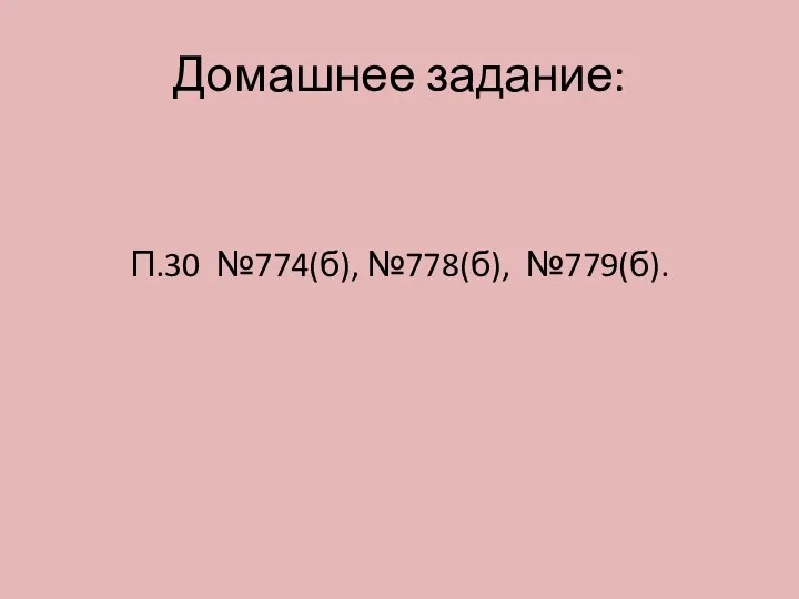 Домашнее задание: П.30 №774(б), №778(б), №779(б).