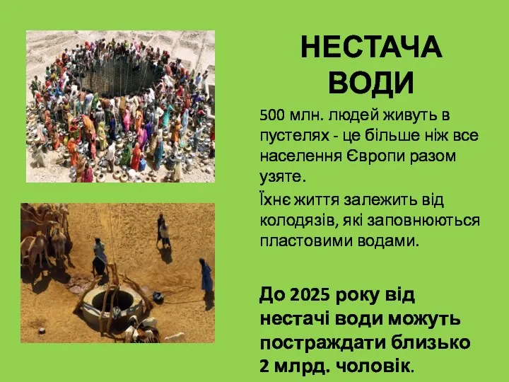 НЕСТАЧА ВОДИ 500 млн. людей живуть в пустелях - це