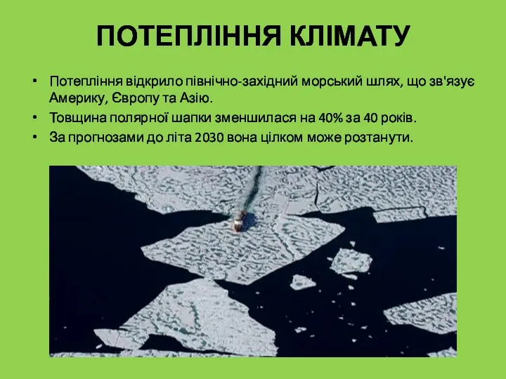 Потепління відкрило північно-західний морський шлях, що зв'язує Америку, Європу та