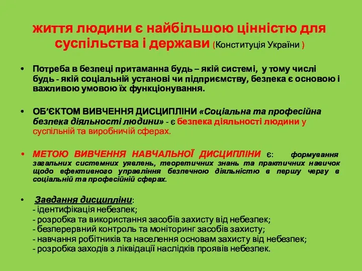 життя людини є найбільшою цінністю для суспільства і держави (Конституція