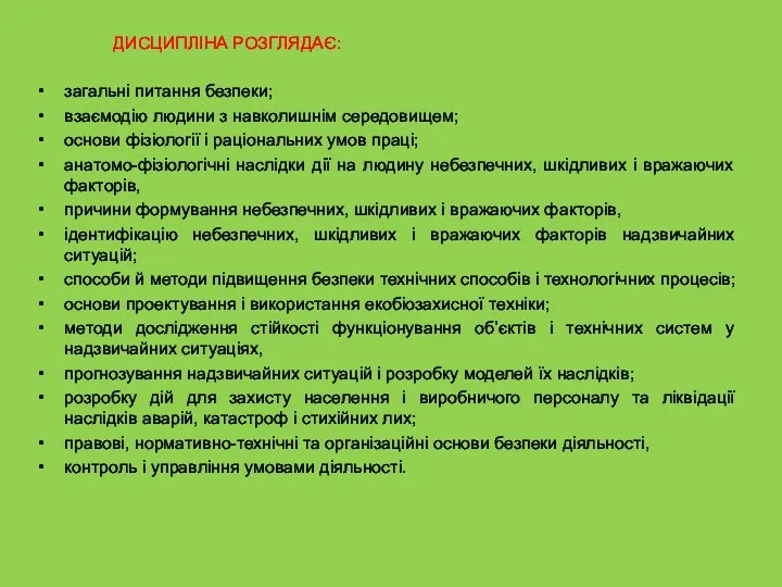 ДИСЦИПЛІНА РОЗГЛЯДАЄ: загальні питання безпеки; взаємодію людини з навколишнім середовищем;