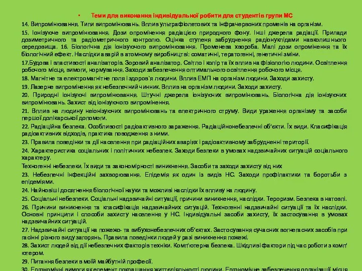 Теми для виконання індивідуальної робити для студентів групи МС 14.