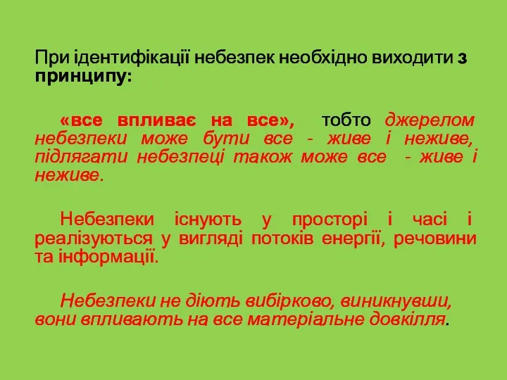 При ідентифікації небезпек необхідно виходити з принципу: «все впливає на