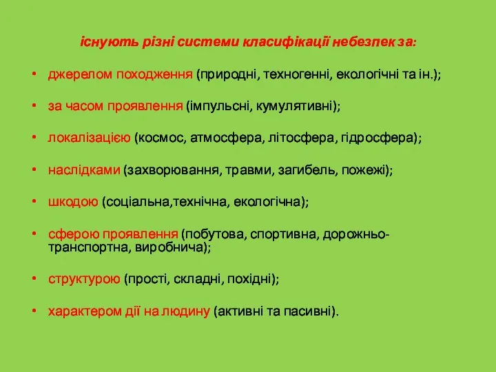 існують різні системи класифікації небезпек за: джерелом походження (природні, техногенні,