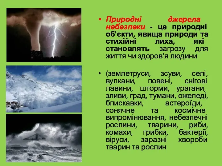 Природні джерела небезпеки - це природні об'єкти, явища природи та